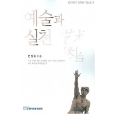 예술과 실천