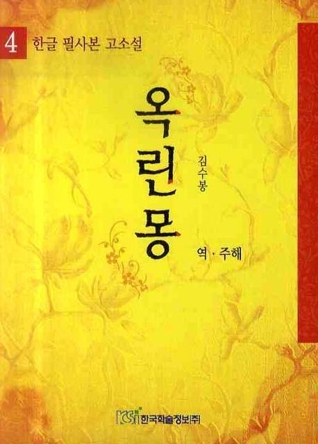 옥린몽. 4 (한글 필사본 고소설)