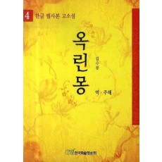 옥린몽. 4 (한글 필사본 고소설)