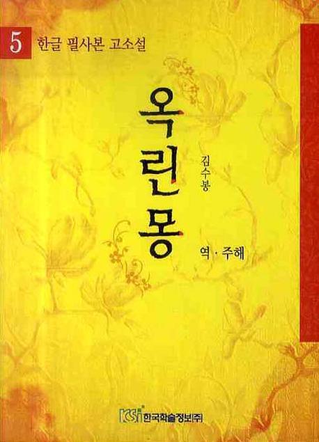 옥린몽. 5 (한글 필사본 고소설)