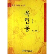 옥린몽. 5 (한글 필사본 고소설)