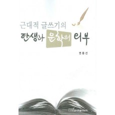 근대적 글쓰기의 탄생과 문학의 외부