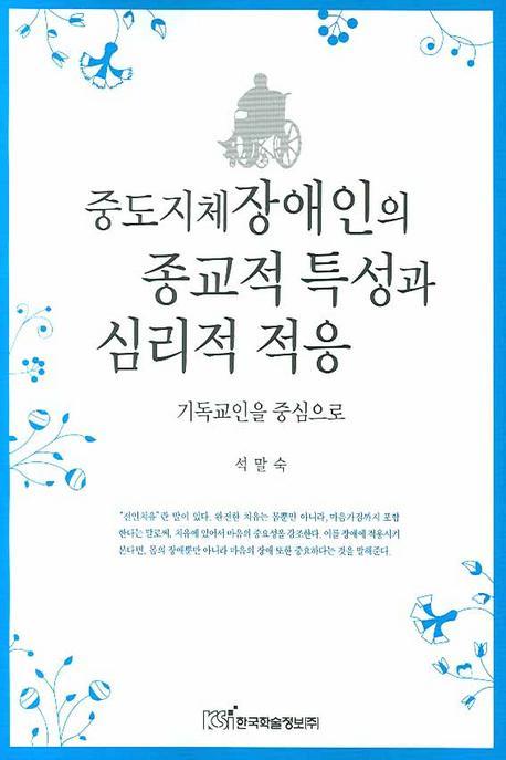 중도지체장애인의 종교적 특성과 심리적 적응