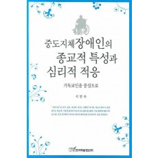 중도지체장애인의 종교적 특성과 심리적 적응