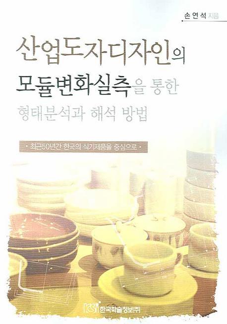 산업도자디자인의 모듈변화실측을 통한 형태분석과 해석 방법