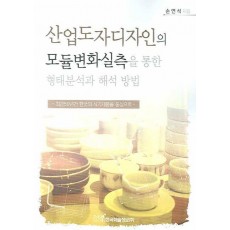 산업도자디자인의 모듈변화실측을 통한 형태분석과 해석 방법