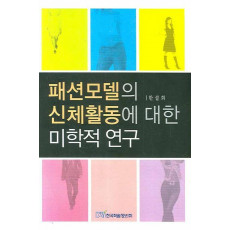 패션모델의 신체활동에 대한 미학적 연구