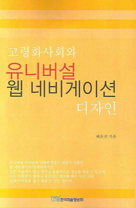 고령화사회와 유니버셜 웹 네비게이션 디자인