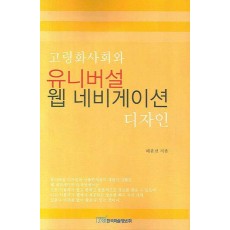 고령화사회와 유니버셜 웹 네비게이션 디자인