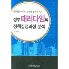 정부 패러다임적 정책결정과정 분석