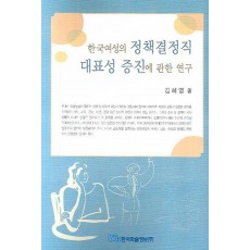 한국여성의 정책결정직 대표성 증진에 관한 연구