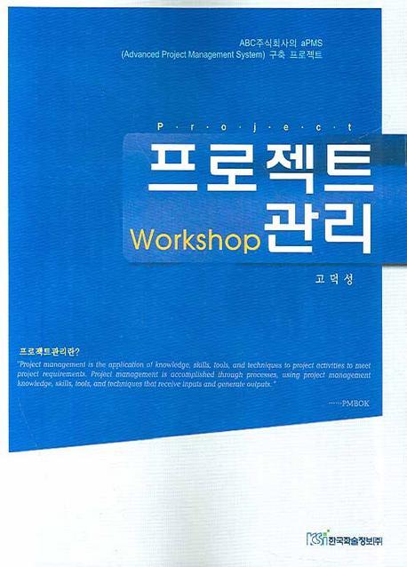 프로젝트 관리 WORKSHOP