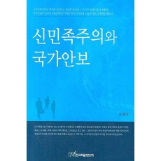 신민족주의와 국가안보