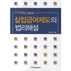 사례문답을 중심으로 실업급여제도의 법리해설