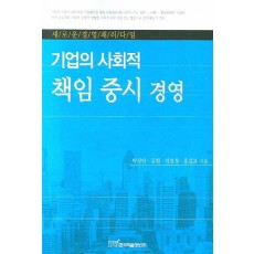 기업의 사회적 책임 중시 경영