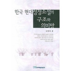 한국 현대성장소설의 구조와 의미망