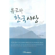 유교와 한국사상