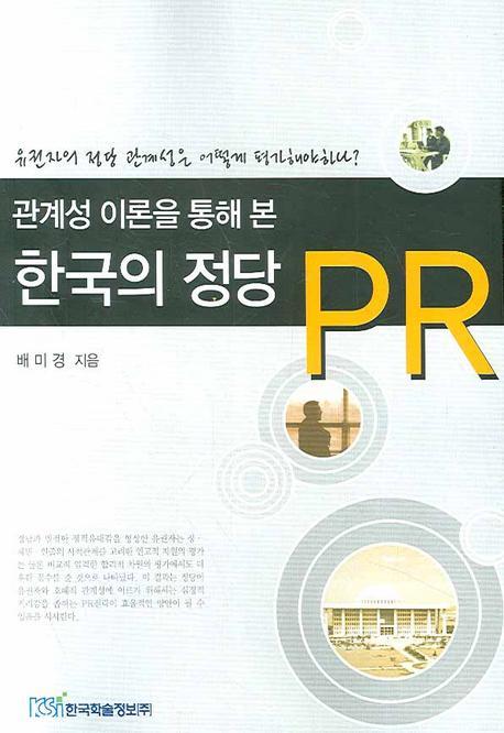 관계성 이론을 통해 본 한국의 정당 PR