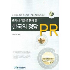 관계성 이론을 통해 본 한국의 정당 PR