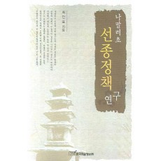 나말려초 선종정책 연구