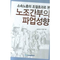 소속노총의 조절효과로 본 노조간부의 파업성향