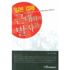 일본 경제 근대화의 발자취