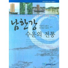 남한강 수운의 전통