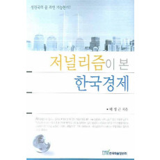 저널리즘이 본 한국경제