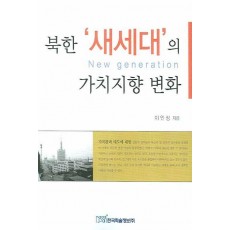 북한 새세대의 가치지향 변화