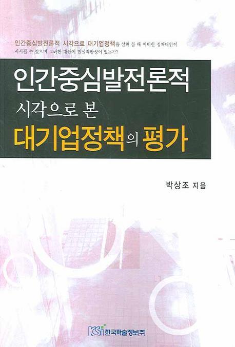 인간중심발전론적 시각으로 본 대기업정책의 평가