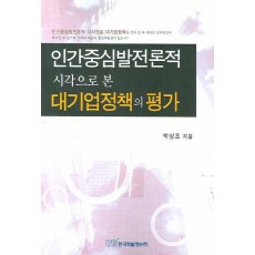 인간중심발전론적 시각으로 본 대기업정책의 평가