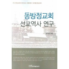 동방정교회 선교역사 연구