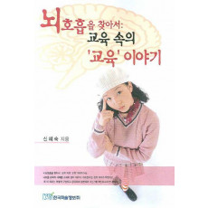 뇌호흡을 찾아서