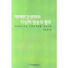 매체환경 변화와 지상파 방송의 활로