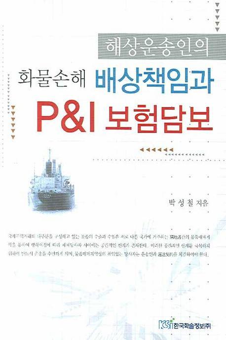 해상운송인의 화물손해 배상책임과 P&I 보험담보