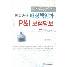 해상운송인의 화물손해 배상책임과 P&I 보험담보