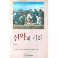 신약의 이해