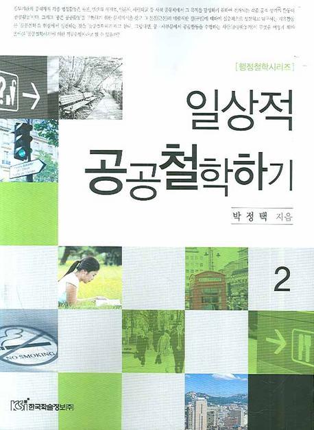 일상적 공공철학하기. 2