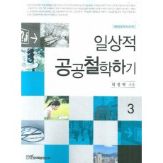 일상적 공공철학하기. 3