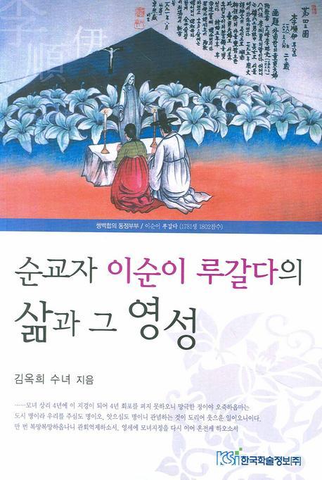 순교자 이순이 루갈다의 삶과 그 영성