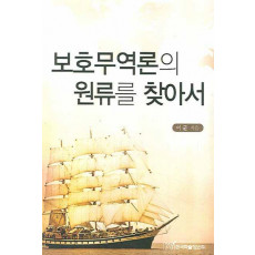 보호무역론의 원류를 찾아서