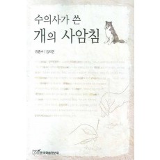 수의사가 쓴 개의 사암침