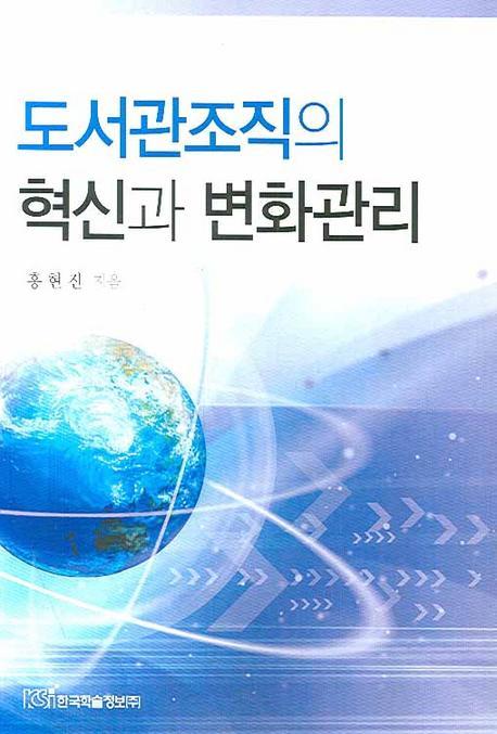 도서관조직의 혁신과 변화관리