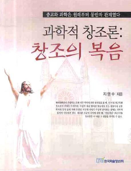 과학적 창조론: 창조의 복음