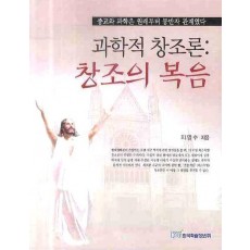 과학적 창조론: 창조의 복음