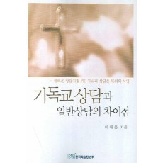 기독교상담과 일반상담의 차이점