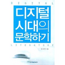 디지털 시대의 문학하기