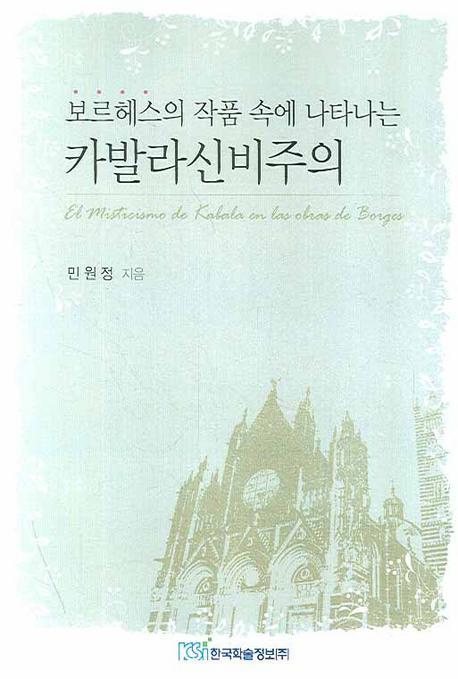 보르헤스의 작품 속에 나타나는 카발라신비주의