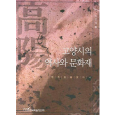 고양시의 역사와 문화재