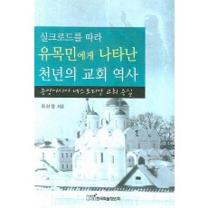 실크로드를 따라 유목민에게 나타난 천년의 교회 역사